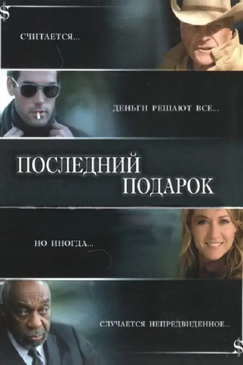 Постер к фильму "Последний подарок 2007"