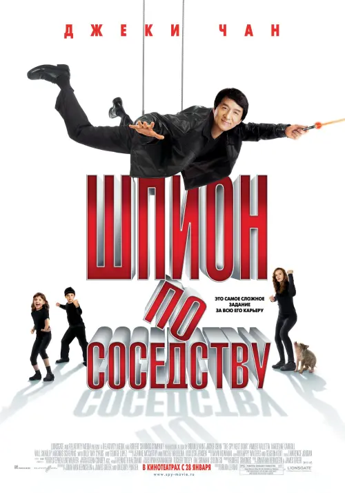 Постер к фильму "Шпион по соседству 2010"