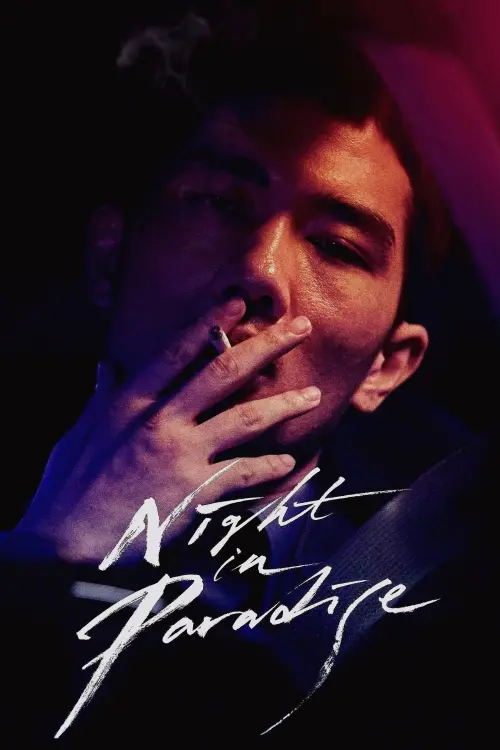 Постер к фильму "Ночь в раю"