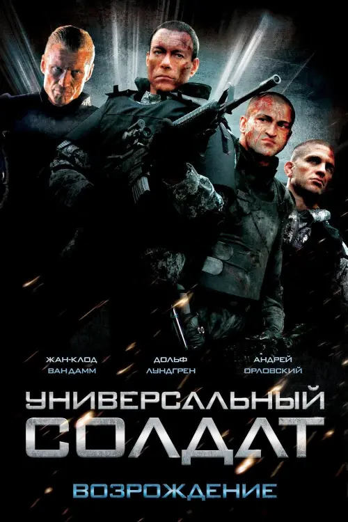 Постер к фильму "Универсальный солдат 3: Возрождение 2009"