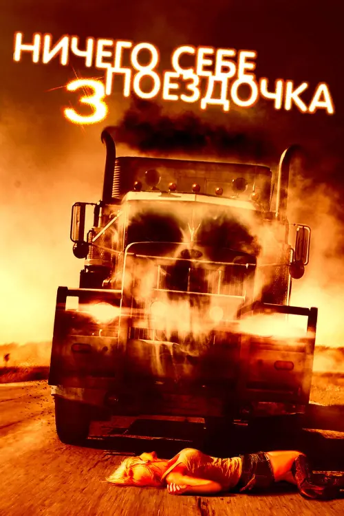Постер к фильму "Ничего себе поездочка 3 2014"