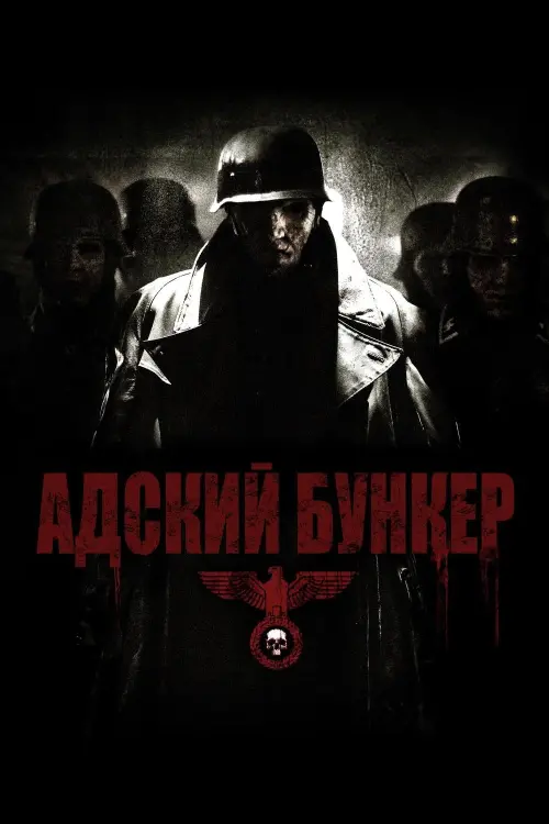 Постер к фильму "Адский бункер"