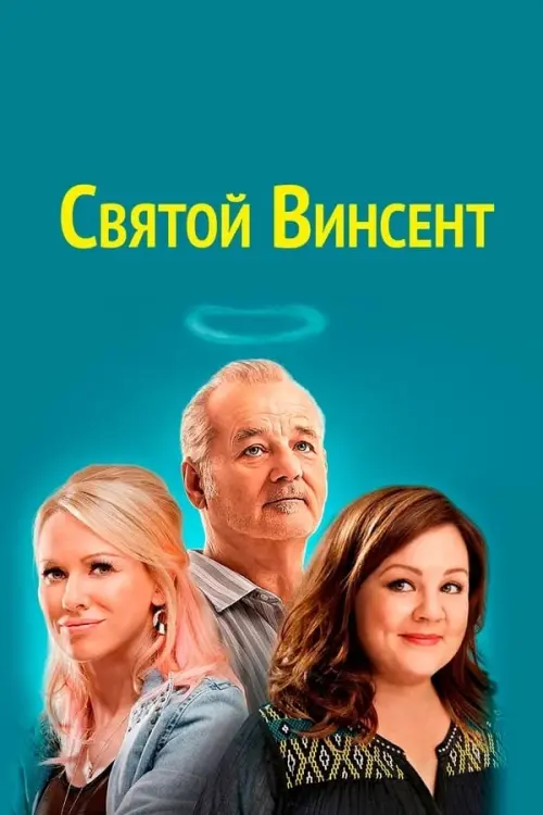 Постер к фильму "Святой Винсент 2014"