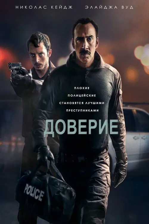 Постер к фильму "Доверие 2016"