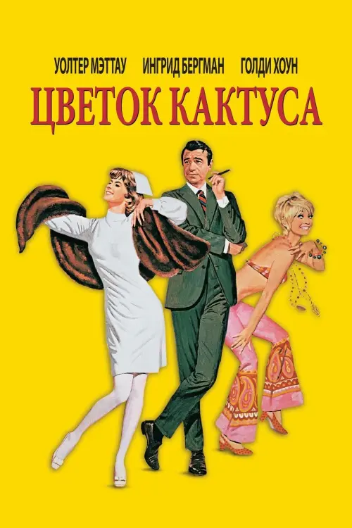 Постер к фильму "Цветок кактуса"