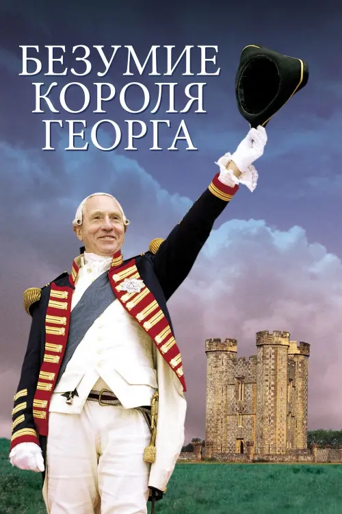 Постер к фильму "Безумие короля Георга"
