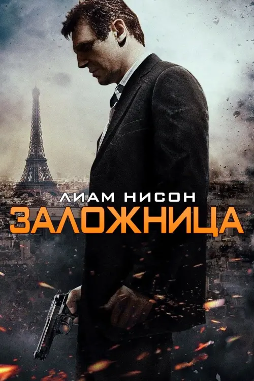 Постер к фильму "Заложница 2008"