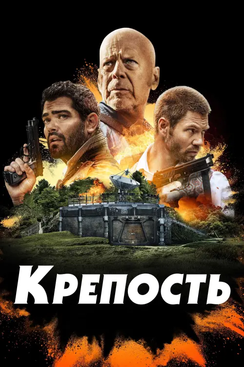 Постер к фильму "Крепость"