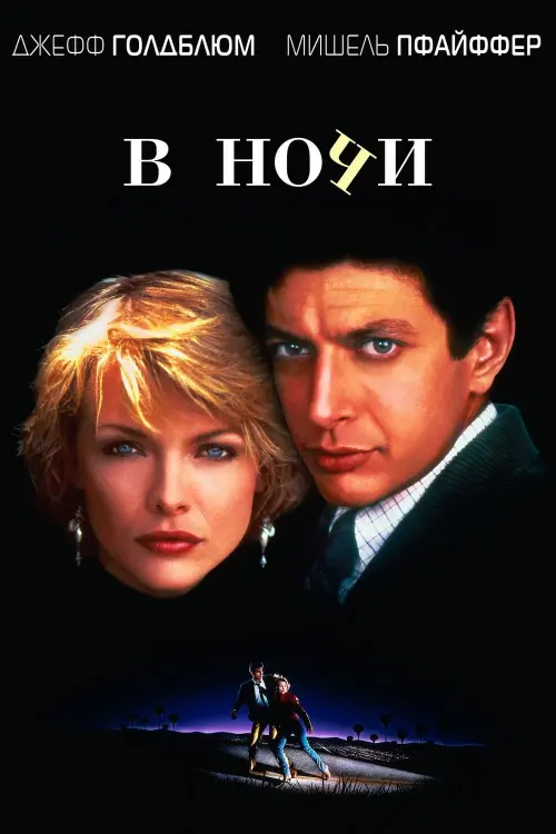 Постер к фильму "В ночи 1985"