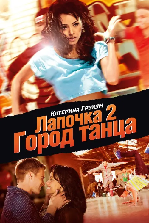 Постер к фильму "Лапочка 2: Город танца 2011"
