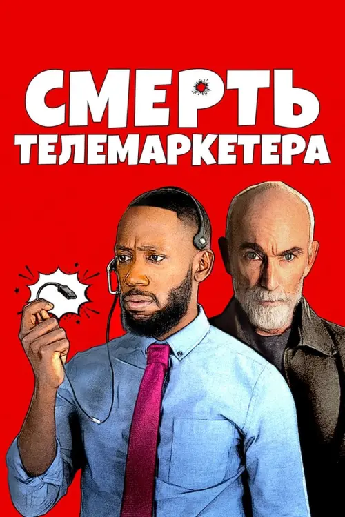 Постер к фильму "Смерть телемаркетера"