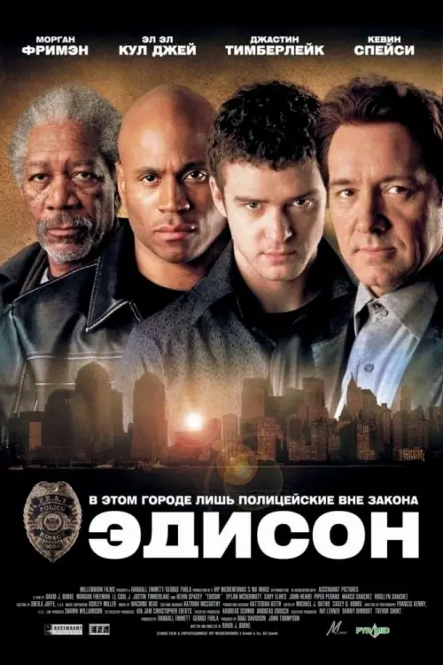 Постер к фильму "Эдисон 2005"