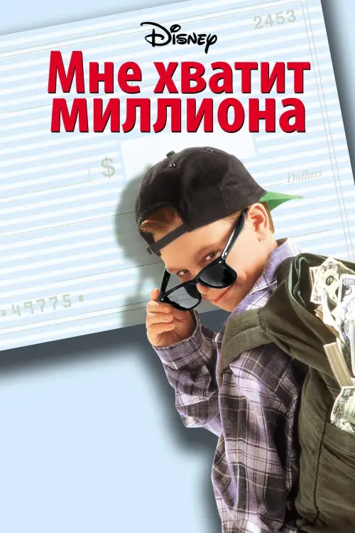 Постер к фильму "Мне хватит миллиона"