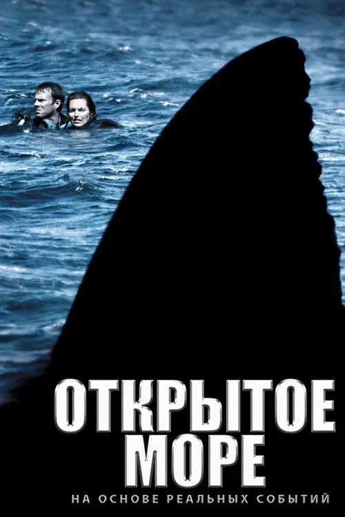 Постер к фильму "Открытое море 2003"