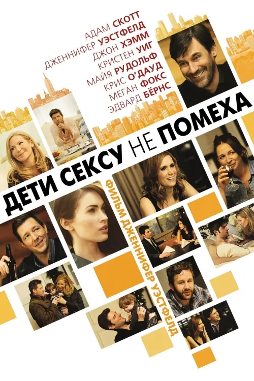 Постер к фильму "Дети сексу не помеха 2012"