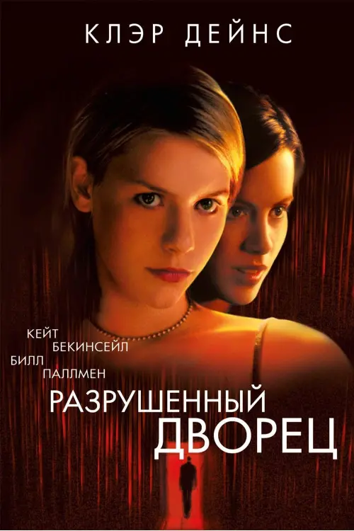 Постер к фильму "Разрушенный дворец 1999"