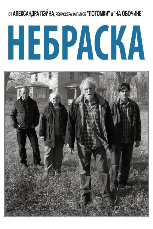 Постер к фильму "Небраска 2013"