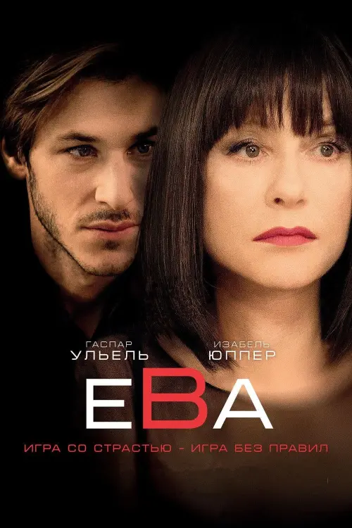 Постер к фильму "Ева 2018"