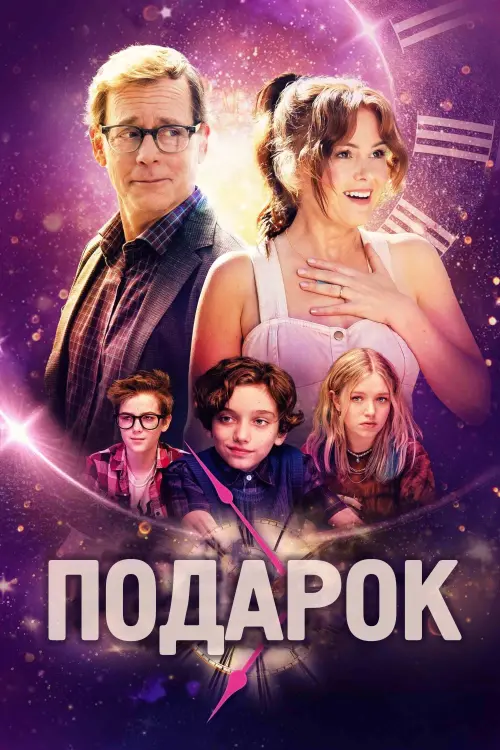 Постер к фильму "The Present"