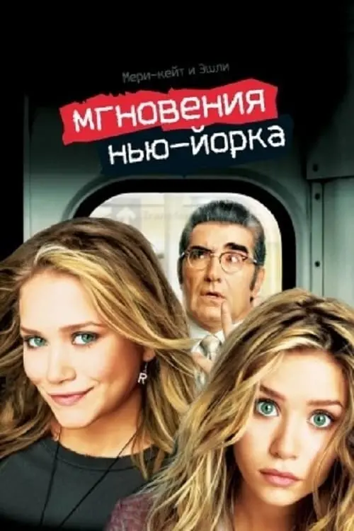 Постер к фильму "Мгновения Нью-Йорка 2004"