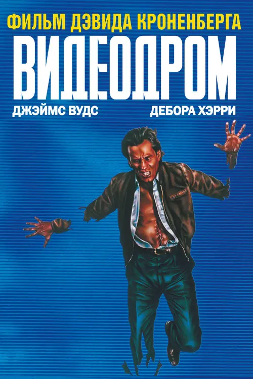 Постер к фильму "Видеодром 1983"