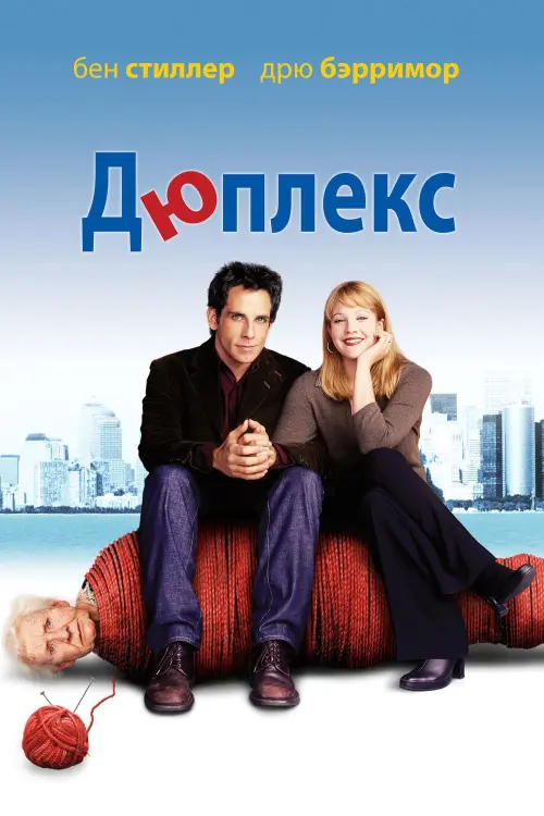 Постер к фильму "Дюплекс 2003"