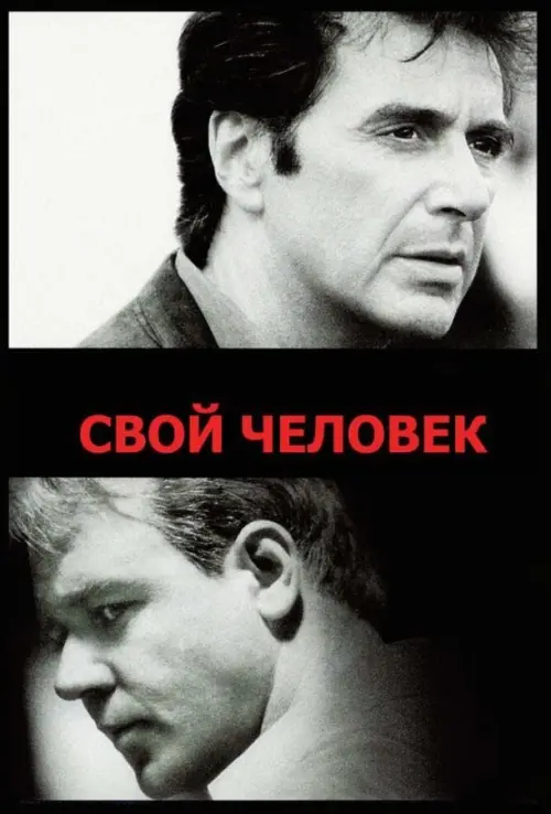 Постер к фильму "Свой человек 1999"