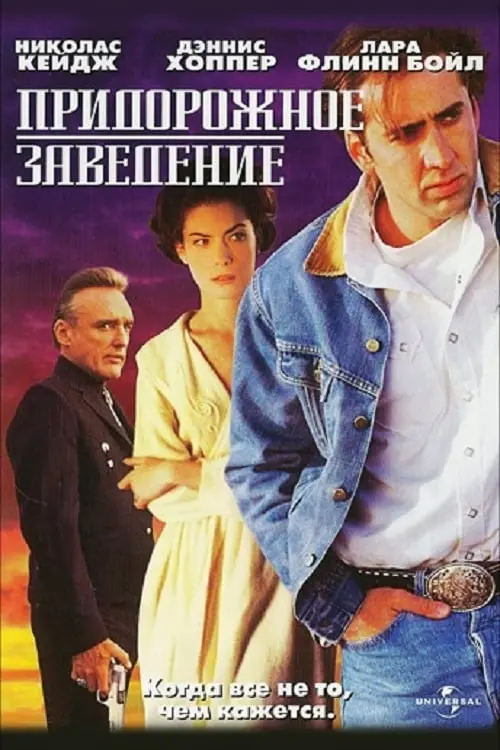 Постер к фильму "Придорожное заведение 1993"