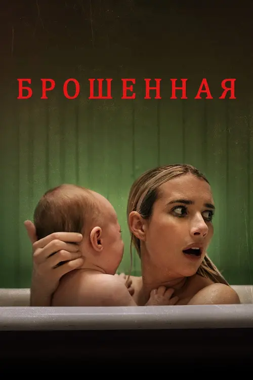 Постер к фильму "Брошенная"