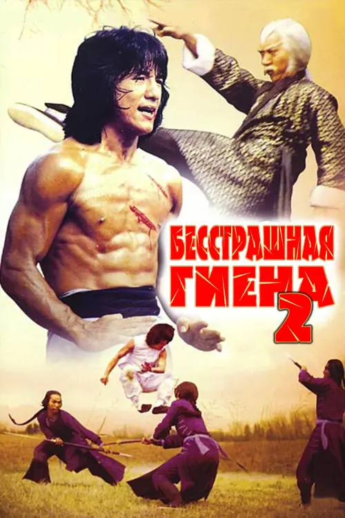 Постер к фильму "Бесстрашная гиена 2"