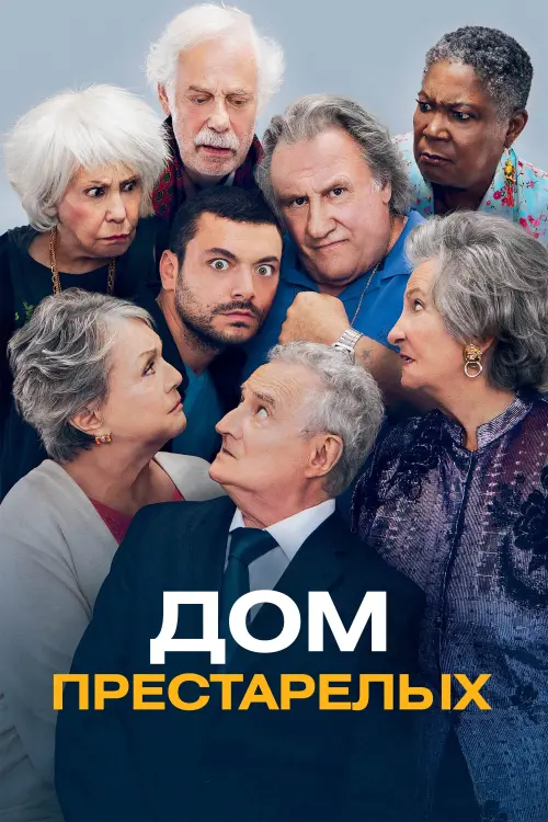 Постер к фильму "Дом престарелых 2022"