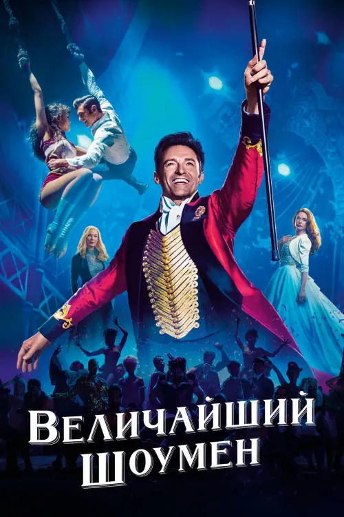 Постер к фильму "Величайший шоумен 2017"