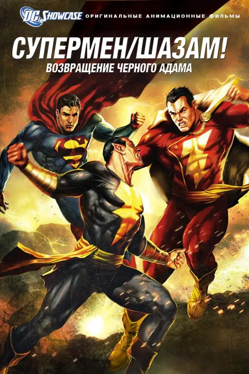 Постер к фильму "Витрина DC: Супермен. Шазам!: Возвращение Черного Адама."