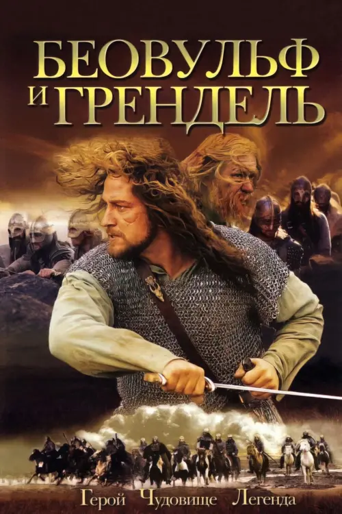 Постер к фильму "Беовульф и Грендель 2005"