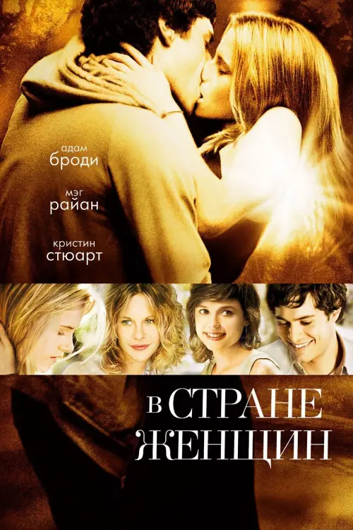 Постер к фильму "В стране женщин 2007"