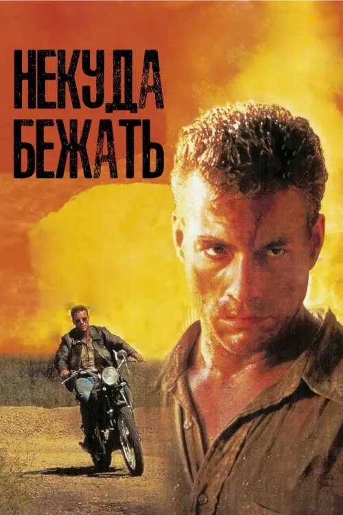 Постер к фильму "Некуда Бежать 1993"