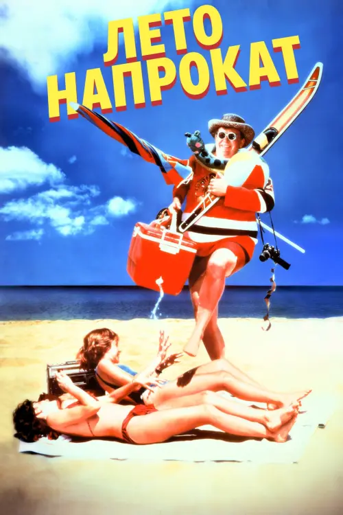 Постер к фильму "Лето напрокат"