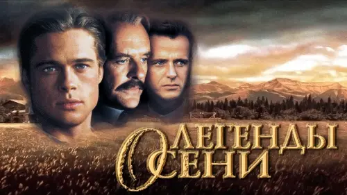 Видео к фильму Легенды осени | Legends of the Fall (1994) Original Trailer [FHD]