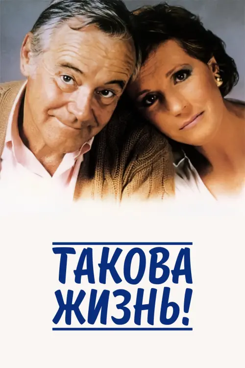 Постер к фильму "Такова жизнь!"