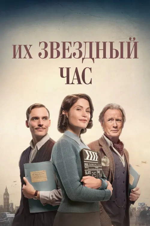 Постер к фильму "Их звёздный час 2017"