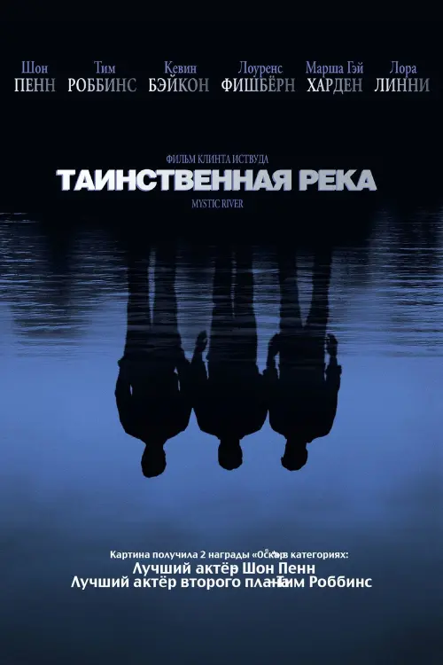 Постер к фильму "Таинственная река 2003"