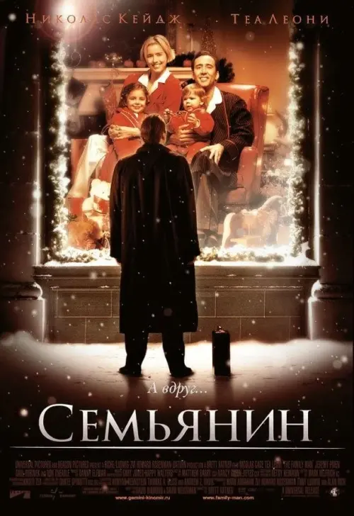 Постер к фильму "Семьянин 2000"