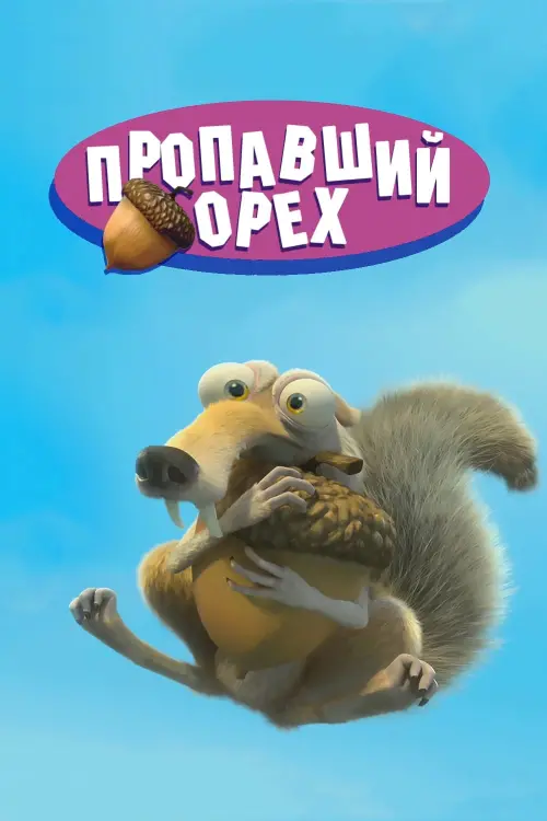 Постер к фильму "Потерянный орех"