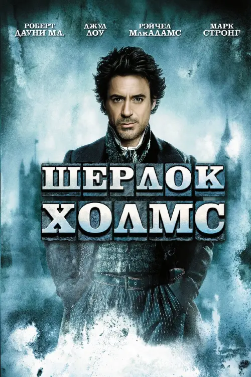 Постер к фильму "Шерлок Холмс 2009"