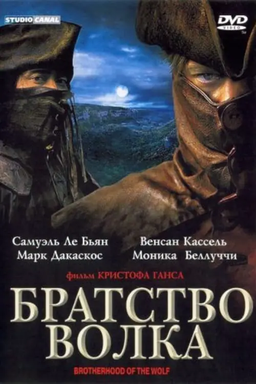 Постер к фильму "Братство волка 2001"