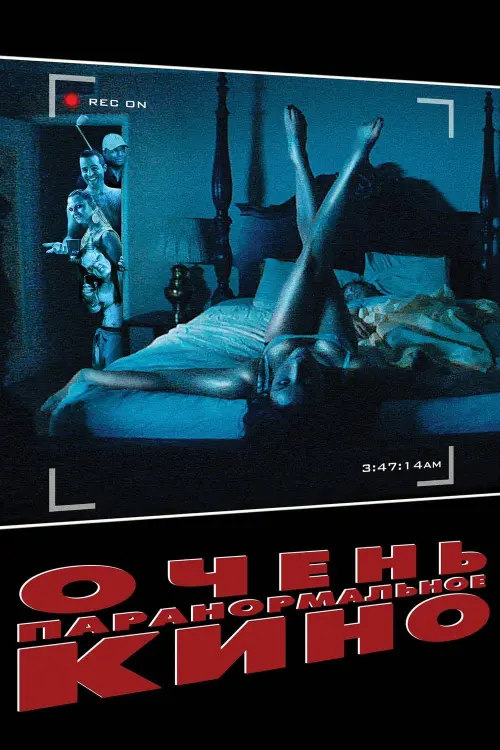 Постер к фильму "Очень паранормальное кино"