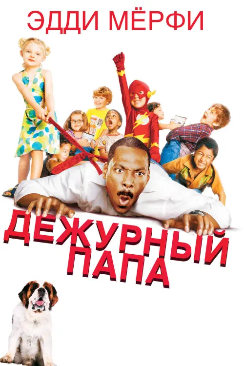 Постер к фильму "Дежурный папа 2003"