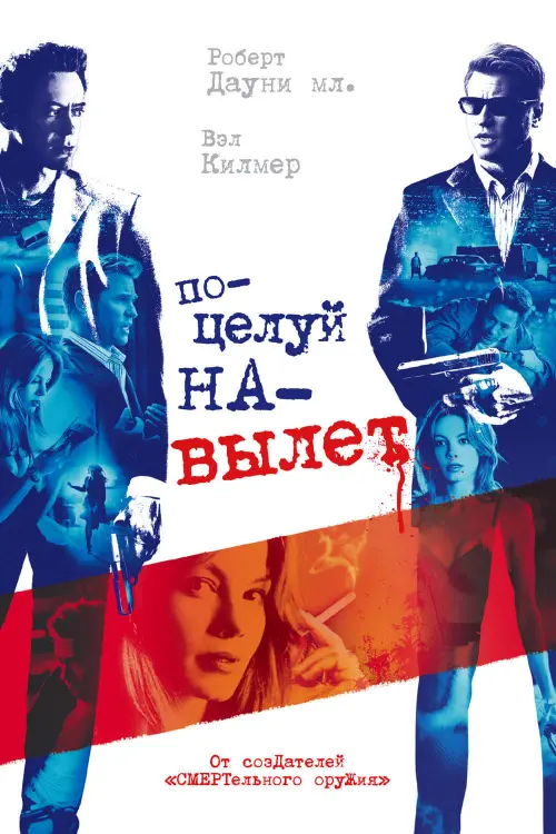 Постер к фильму "Поцелуй навылет 2005"
