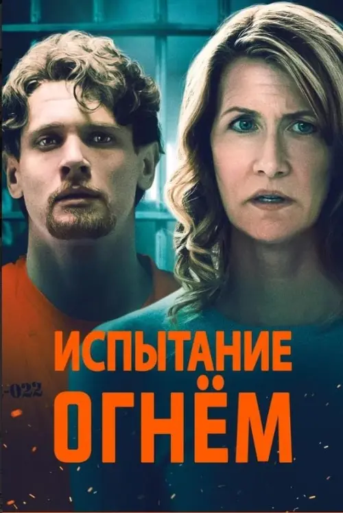 Постер к фильму "Испытание огнем"