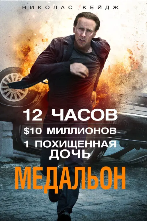 Постер к фильму "Медальон 2012"